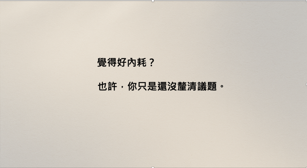 文章標題覺得內耗