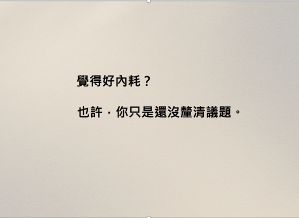 文章標題覺得內耗